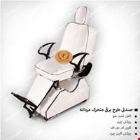 صندلی طرح برقی متحرک مردانه